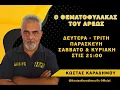 Lagu 15 NOE 25  Ο ΘΕΜΑΤΟΦΥΛΑΚΑΣ ΤΟΥ ΑΡΕΩΣ  \