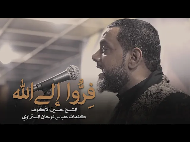 ⁣فِرُّوا إلى الله | الشيخ حسين الأكرف | ليلة 17 صفر 1441