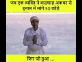 Download Lagu When a person asked for 50 lashes as a reward from Emperor Akbar???