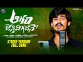 Download Lagu AGAM JESTHIVI GADHANE STUDIO VERSION | FULL SONG | LOVE FAILURE SONG | AJAY MENGANI