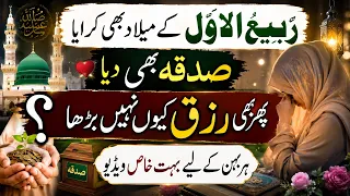 Rabi Ul awAL Ke Hawaly se Khas Video | Rizq nA barhny Ki Wajha Kia Hai?Rohani wazaif