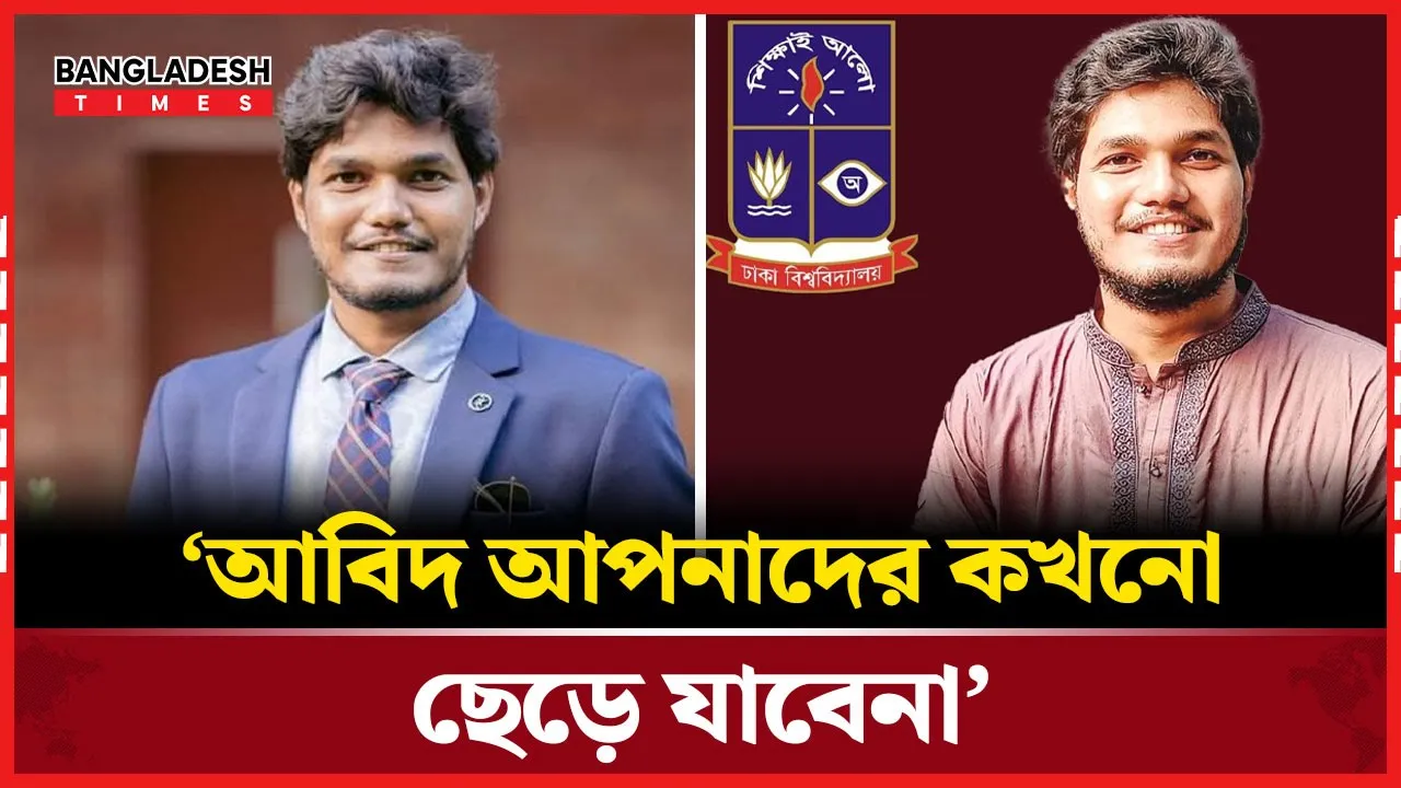 আগামী ডাকসু নির্বাচনে ফিরে আসার ইঙ্গিত দিলেন আবিদ