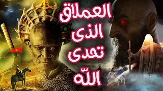 شداد بن عاد العملاق الذى تحدى الله واراد بناء جنة فى الارض وكيف عاقبه الله بأنواع مختلفة من العذاب 