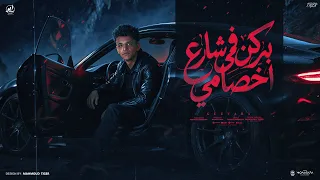 سامو عليكو يا رجالة سمعت انكو طالبني   بركن في شارع أخصامي   جيفارا   توزيع نادر تايجر دندنها