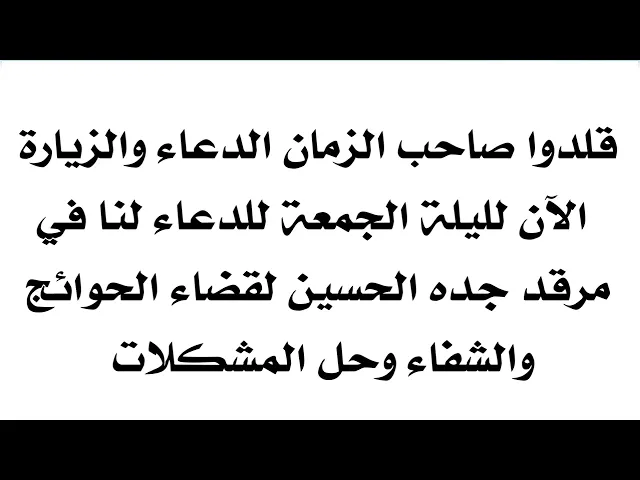 ⁣قلدوا صاحب الزمان الدعاء والزيارة الآن لليلة الجمعة في مرقد جده الحسين لقضاء الحوائج والشفاء
