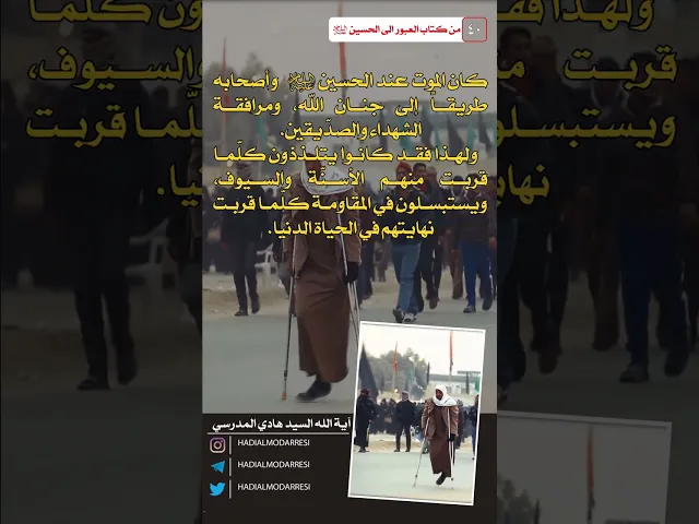 ⁣العبور الى الحسين عليه السلام (39) الطريق إلى جنان الله..  #السيد_هادي_المدرسي #كربلاء_المقدسة