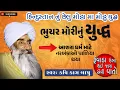 Download Lagu ભૂચર મોરીનું યુદ્ધ || Bhuchar Mori nu yuddha || Kavi Kag Bapu || કવિ કાગ બાપુ || Rajputana Balidan