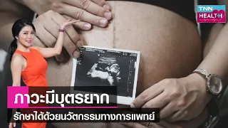 การฝากไข่คืออะไร และมีข้อดีอย่างไร