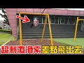 Download Lagu （特色公園EP.13）差點飛出去!比遊樂園還刺激的高速滑索免費玩、無限玩!!桃園陽明運動公園