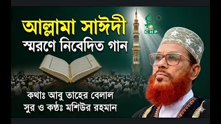 আল্লামা সাঈদী স্মরণে নিবেদিত গান । মশিউর রহমান । Allama sayedee sorone nibedit gan । Mosiur Rahman