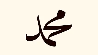 القصيدة المحمدية الإمام البوصيري 