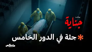 سر المادة الكيميائية بودكاست جناية  سر المادة الكيميائية بودكاست جناية