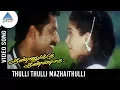 Download Lagu Kannukku Kannaga Movie Songs | Thulli Thulli Mazhai Thulli Video Song | Devayani | Raja | Deva
