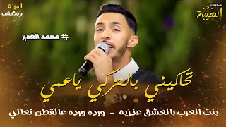 محمد الغدير    وتحاكيني بالتركي ياعمي    بنت العرب بالعشق عذريه   ورده ورده عالقطن تعالي    ترندات   دندنها