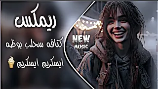 ايسكريم ايسكريم ريمكس كنافه سحلب بوظه اغنية ايس كريم ايس كريم ترند تيك توك ردح عراقي دندنها
