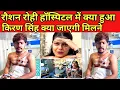 Lagu रौशन रोही हॉस्पिटल में क्या हुआ||किरण सिंह जाएगी मिलने||Raushan Rohi Video|#raushanrohi#kiransingh