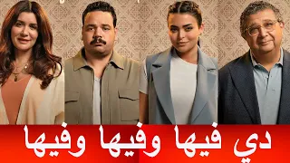 مناقشة فيلم فيها ايه يعني ده فيها وفيها وفيها  مناقشة فيلم فيها ايه يعني ده فيها وفيها وفيها
