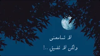 لا تسامحني ولكن لا تضيق دندنها