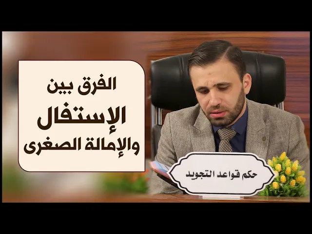 ⁣معلومة قرآنية | #4 | الفرق بين الإستفال والإمالة الصغرى | الدكتور حسين الحكيم