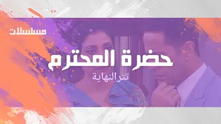 حضرة المحترم   تتر النهاية دندنها