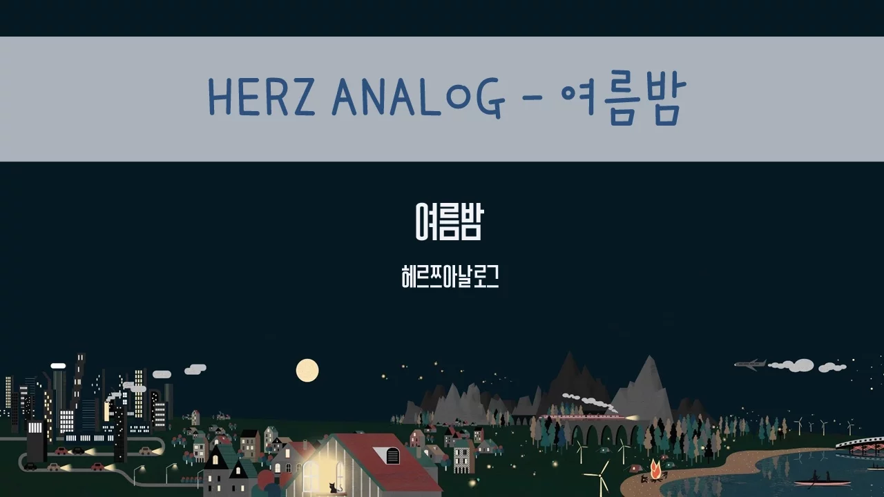 여름밤 / 헤르쯔 아날로그(Herz Analog) (유튜브 영상)