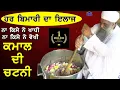 Download Lagu Har Bimari Da Ilaj | Na Kise Ne Khadi Na Kise Ne Vekhi Kamaal Di Chatni | Sant Baba Sukhdev Singh Ji