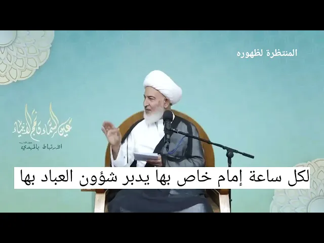 ⁣لكل ساعة في اليوم(إمام)خاص بها يدبر شؤون العباد فيها !!!!