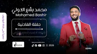 محمد بشير الدولي   شدولك ركب   اسياد المقام   تومي تومي      حفلة الفادنية                        دندنها