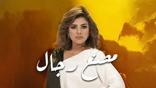 أميمة الجنايني مصنع رجال 2023 