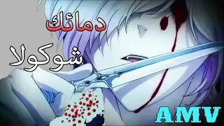 سأشرب دمائك جوكلاتا أجمل أغنية اجنبية حماسية ناار Babito رائعة لا تفوتك AMV 