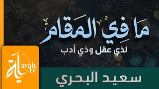ما في المقام سعيد البحري كلمات الإمام الشافعي 