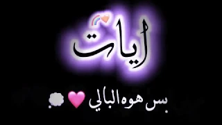 تصميم عن اسم ايات مع اغنيه ربي ارزقني إلى اختي الغاليه واعز صديقه عندي 