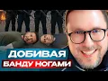 Lagu Добивая банду ногами