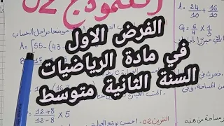 الفرض الاول في مادة الرياضيات السنة الثانية متوسط نموذج مقترح لفرض الثلاثي الاول في الرياضيات 
