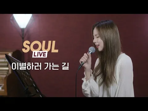이별하러 가는 길のサムネイル