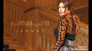 أغنية أنا في انتظارك بدون موسيقي لجنات أغاني بدون موسيقي 