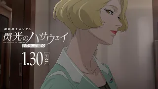 YouTube影片, 內容是機動戰士鋼彈 閃光的哈薩威 喀耳刻的魔女 的 正式預告影片