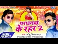 Download Lagu TOP सुपरहिट गाना Pardhanwa Ke Rahar 2 - Sonu Nigam - AUDIO JUKEBOX - Bhojpuri Hit Song