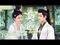 Lagu ▶EP19💖In ancient times, Chancellor Cheng Lei usurped the throne and married Princess Bailu.