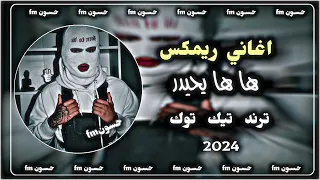 اغاني صدريه حماسيه ها ها يحيدر ريمكس مسرعه ترند تيك توك 