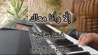 إلا وأنا معاك عزف 