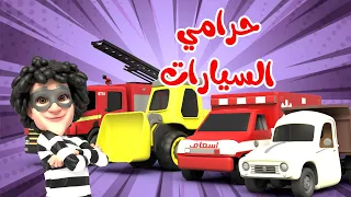 اغنية حرامي السيارات وي وي شرطة حرامي قناة بون بون للأطفال 