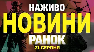 НОВИНИ НАЖИВО РАНОК 21 СЕРПНЯ ЧЕТВЕР 