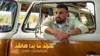                                                                     داني شمعون   عنجد ما بدا هالقد دندنها