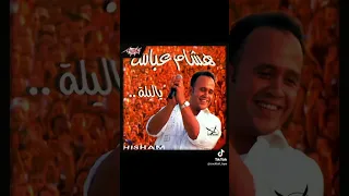 هشام عباس ليل الشتا طويل 