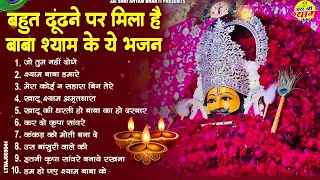 2026 आते ही छा गया यह श्याम भजन 2026 श्याम भजन। Baba Khatu Shyam Bhajan
