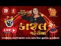 Download Lagu MAA MAHISAGAR NAVARATRI MAHOTSAV || KAJAL MAHERIYA || NIKS STUDIO || MAHISAGAR || 2025 || DAY 8