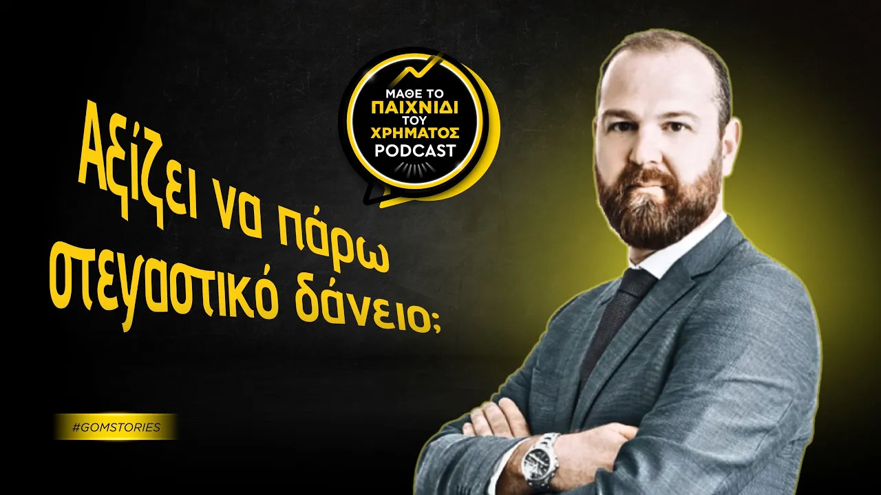 ΚΥΡΙΑΚΟΣ ΚΑΜΠΟΥΡΗΣ - Πότε αξίζει να πάρω στεγαστικό δάνειο