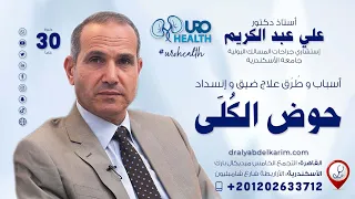 الأسباب وأفضل طرق العلاج ضيق وانسداد حوض الكلى 