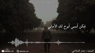        رحلت وفي عيوني كل شوق   عمار الشلاحي دندنها